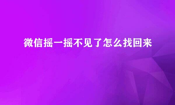 微信摇一摇不见了怎么找回来