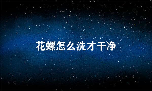 花螺怎么洗才干净