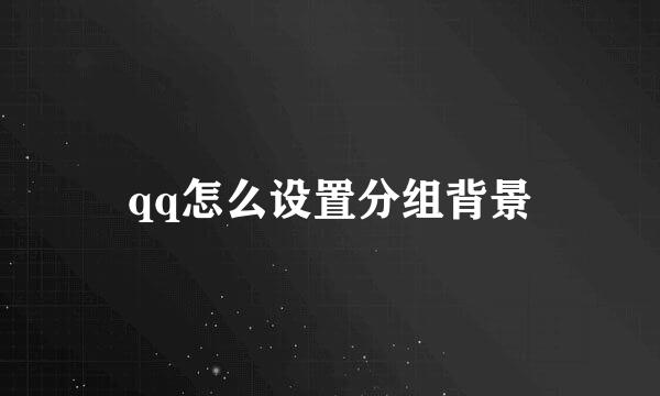 qq怎么设置分组背景