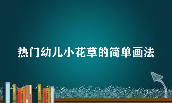 热门幼儿小花草的简单画法