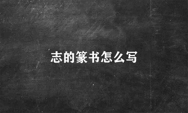 志的篆书怎么写