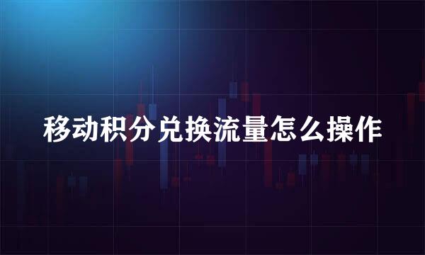 移动积分兑换流量怎么操作