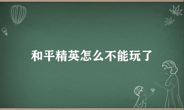 和平精英怎么不能玩了