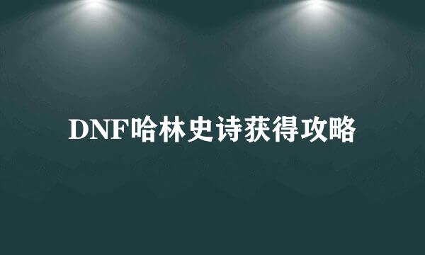 DNF哈林史诗获得攻略