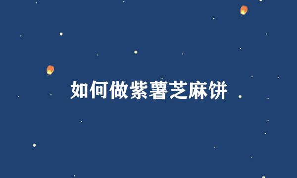 如何做紫薯芝麻饼
