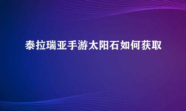 泰拉瑞亚手游太阳石如何获取