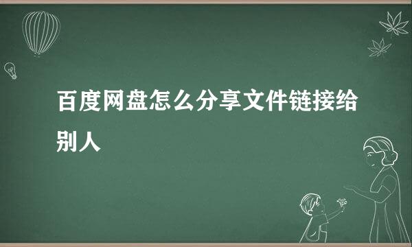 百度网盘怎么分享文件链接给别人