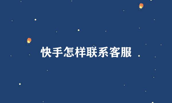 快手怎样联系客服