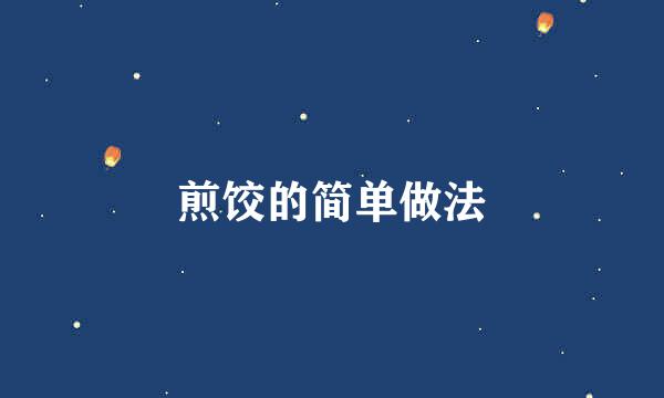 煎饺的简单做法