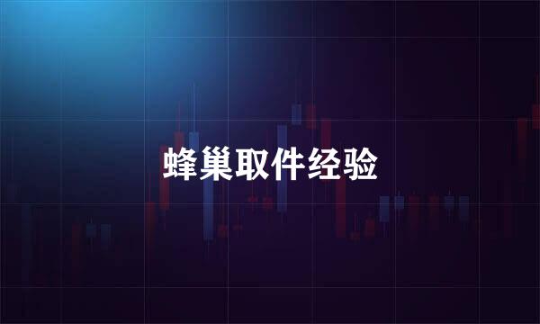 蜂巢取件经验