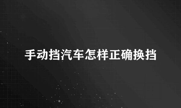 手动挡汽车怎样正确换挡