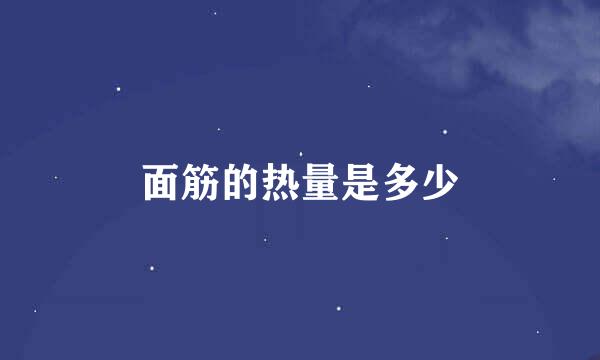 面筋的热量是多少