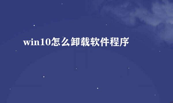 win10怎么卸载软件程序