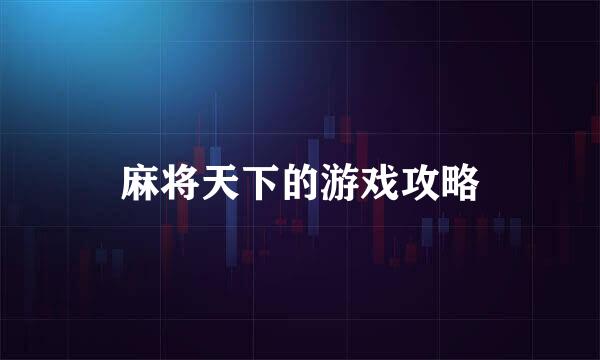 麻将天下的游戏攻略