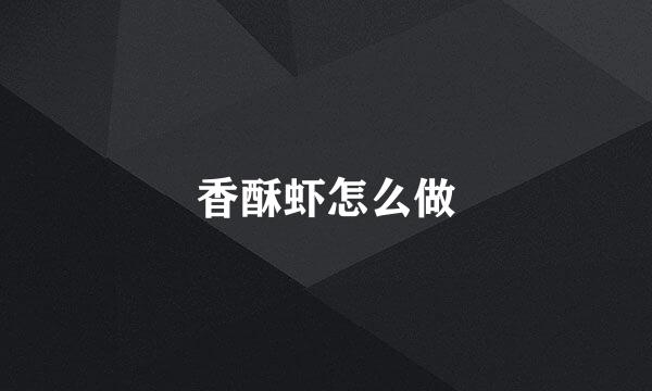 香酥虾怎么做