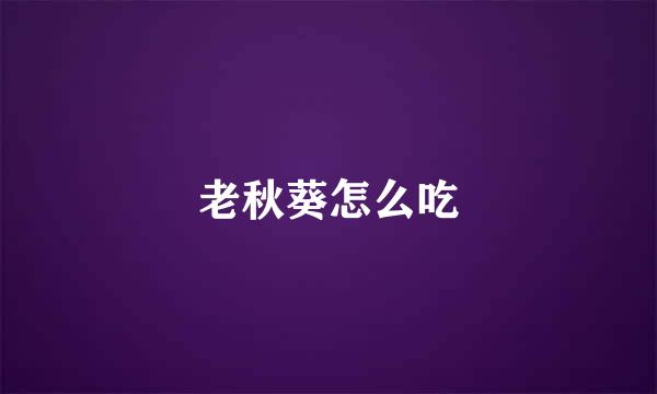 老秋葵怎么吃
