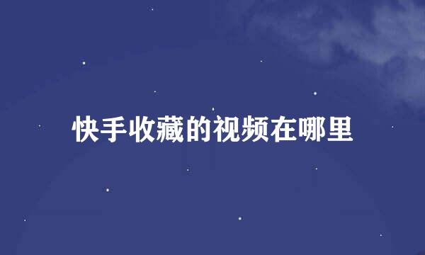快手收藏的视频在哪里