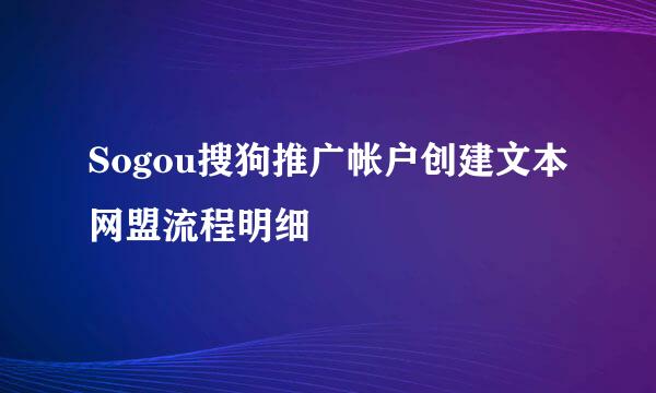 Sogou搜狗推广帐户创建文本网盟流程明细