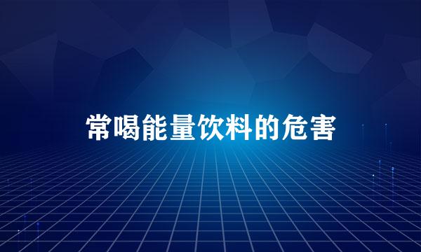 常喝能量饮料的危害