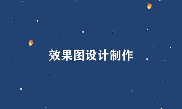 效果图设计制作