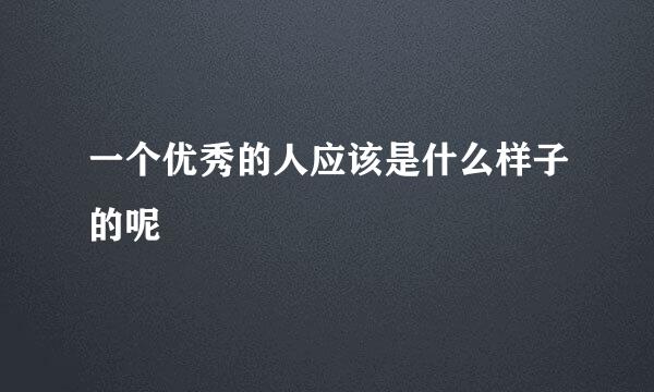 一个优秀的人应该是什么样子的呢