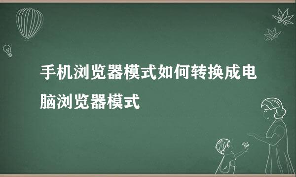 手机浏览器模式如何转换成电脑浏览器模式