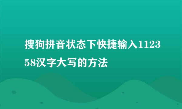 搜狗拼音状态下快捷输入112358汉字大写的方法