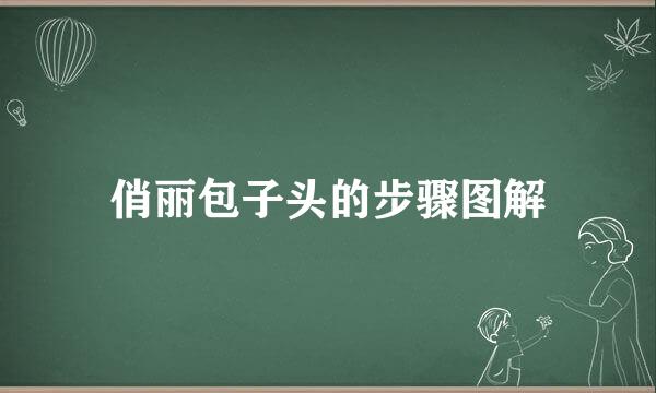 俏丽包子头的步骤图解