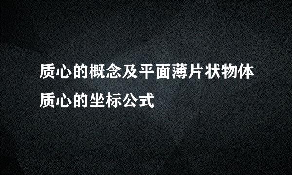 质心的概念及平面薄片状物体质心的坐标公式
