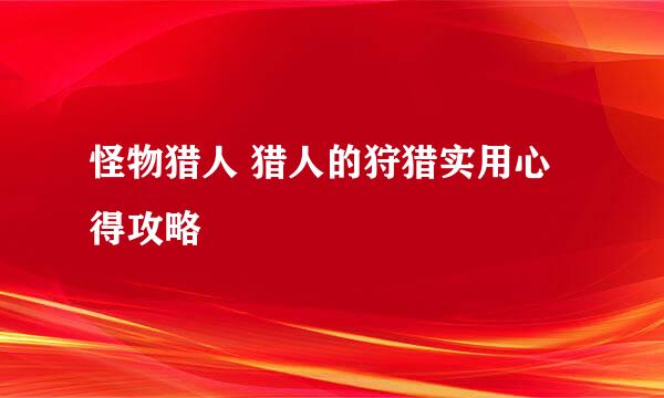 怪物猎人 猎人的狩猎实用心得攻略