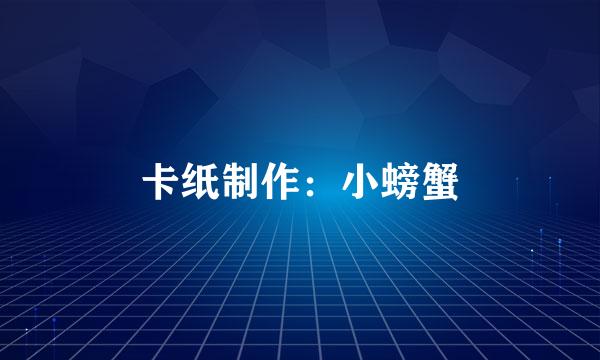 卡纸制作:小螃蟹