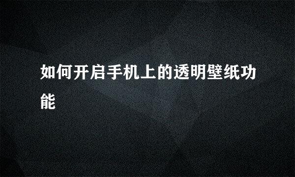 如何开启手机上的透明壁纸功能