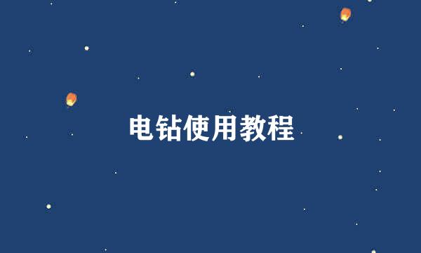 电钻使用教程