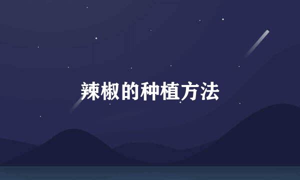 辣椒的种植方法