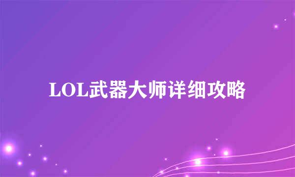 LOL武器大师详细攻略