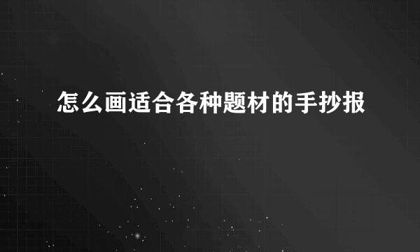 怎么画适合各种题材的手抄报