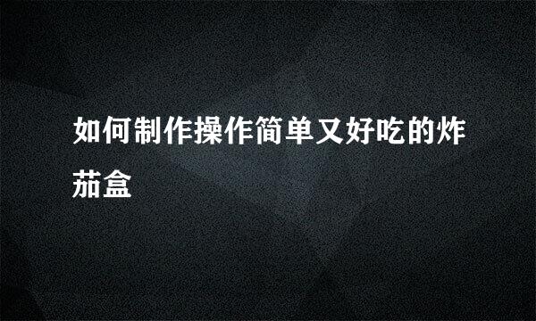 如何制作操作简单又好吃的炸茄盒