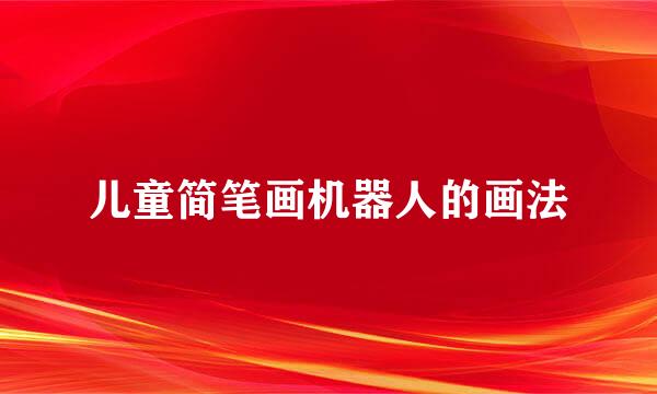 儿童简笔画机器人的画法