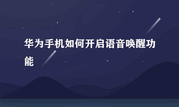 华为手机如何开启语音唤醒功能