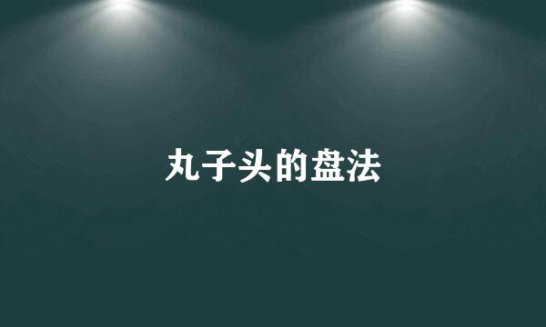 丸子头的盘法