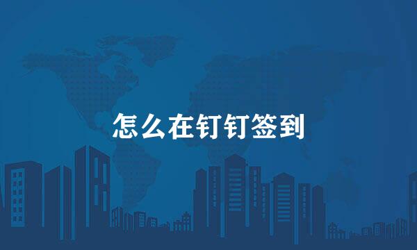 怎么在钉钉签到