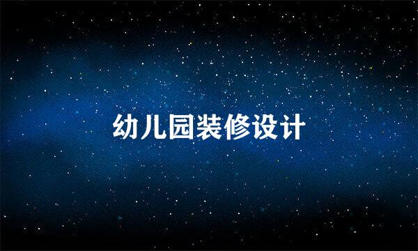 幼儿园装修设计