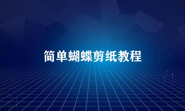 简单蝴蝶剪纸教程