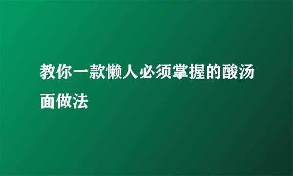 教你一款懒人必须掌握的酸汤面做法