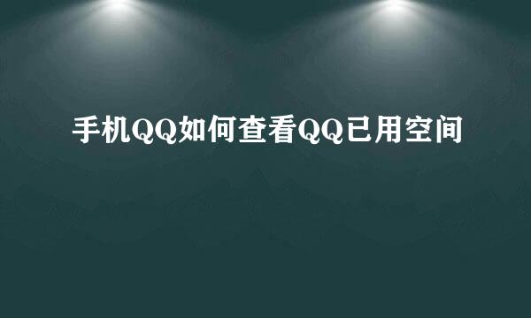 手机QQ如何查看QQ已用空间