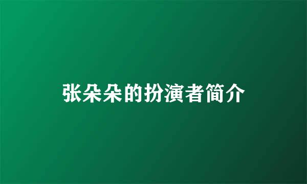 张朵朵的扮演者简介