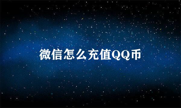 微信怎么充值QQ币