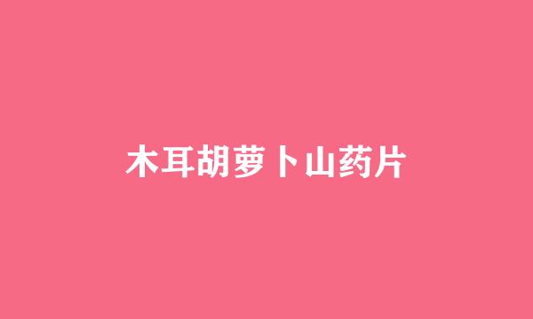 木耳胡萝卜山药片