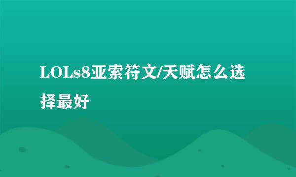 LOLs8亚索符文/天赋怎么选择最好