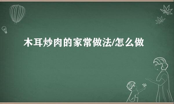 木耳炒肉的家常做法/怎么做